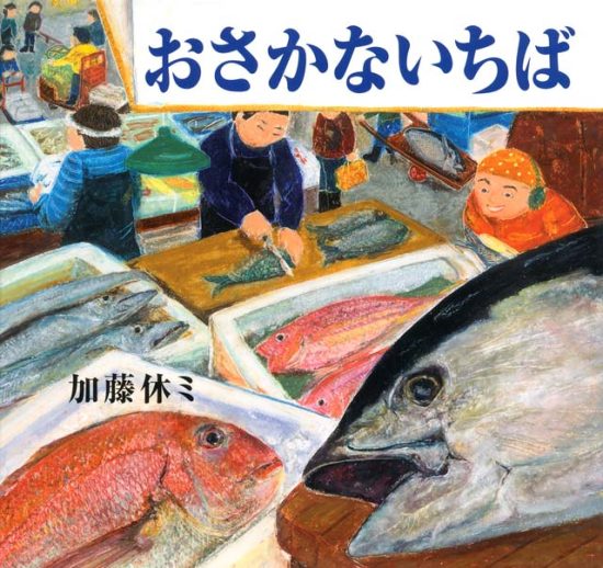 絵本「おさかないちば」の表紙（全体把握用）（中サイズ）