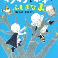 絵本「キノキノとポキの ふしぎなみ」の表紙（サムネイル）