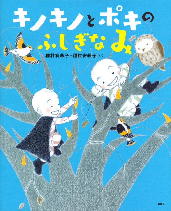 絵本「キノキノとポキの ふしぎなみ」の表紙（全体把握用）（中サイズ）