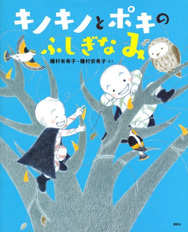 絵本「キノキノとポキの ふしぎなみ」の表紙（詳細確認用）（中サイズ）