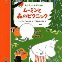 絵本「ムーミンと森のピクニック おはなしとさがしもの」の表紙（サムネイル）