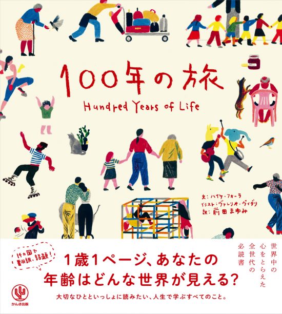 絵本「１００年の旅」の表紙（全体把握用）（中サイズ）