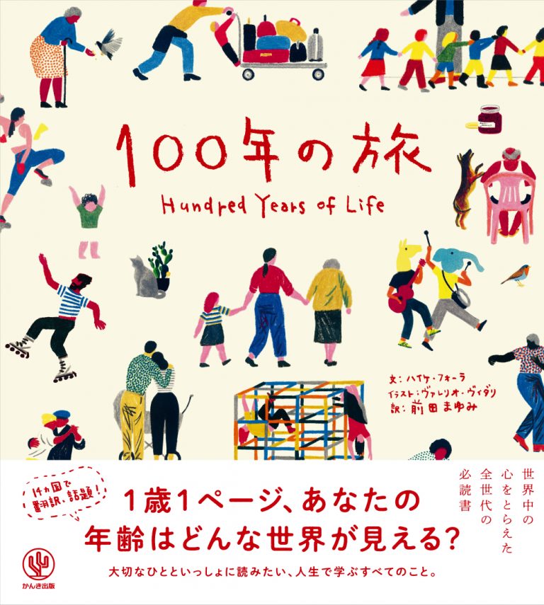 絵本「１００年の旅」の表紙（詳細確認用）（中サイズ）