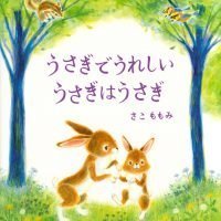 絵本「うさぎでうれしい うさぎはうさぎ」の表紙（サムネイル）