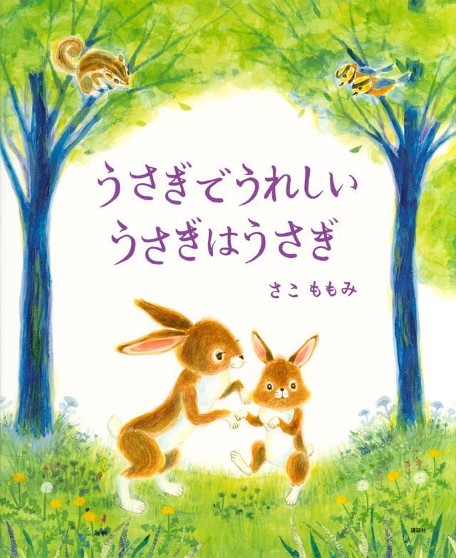 絵本「うさぎでうれしい うさぎはうさぎ」の表紙（詳細確認用）（中サイズ）