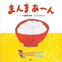 絵本「まんま あーん」の表紙（サムネイル）