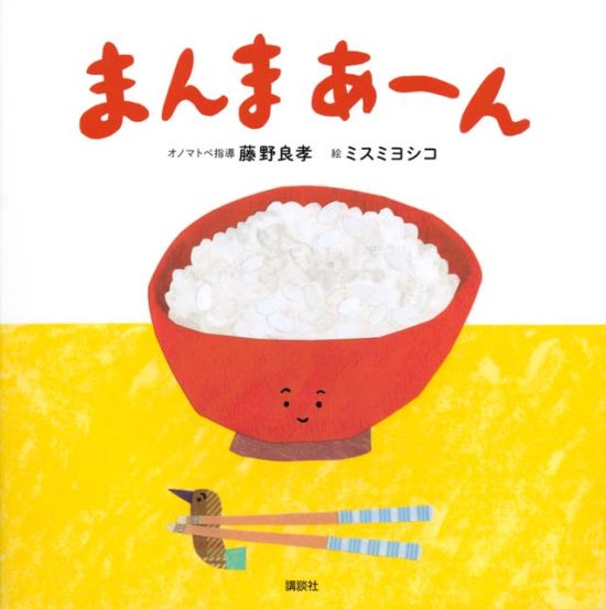 絵本「まんま あーん」の表紙（全体把握用）（中サイズ）