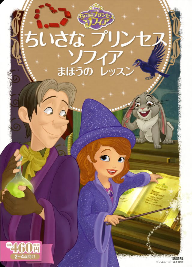 絵本「ちいさな プリンセス ソフィア まほうの レッスン」の表紙（詳細確認用）（中サイズ）