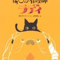 絵本「ねこの看護師 ラディ」の表紙（サムネイル）