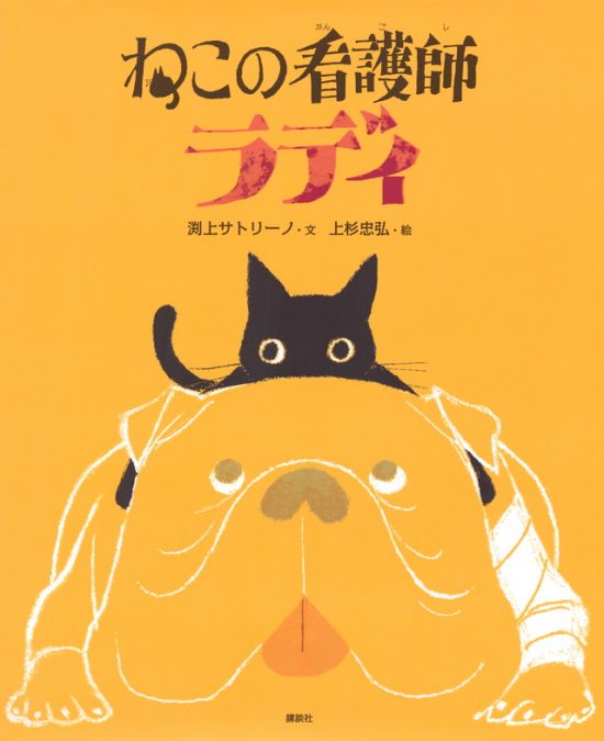 絵本「ねこの看護師 ラディ」の表紙（全体把握用）（中サイズ）