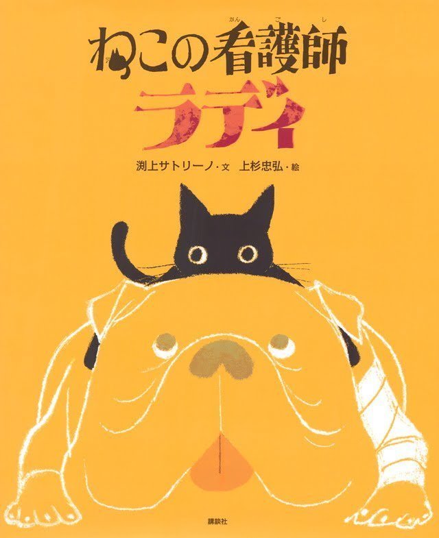 絵本「ねこの看護師 ラディ」の表紙（詳細確認用）（中サイズ）