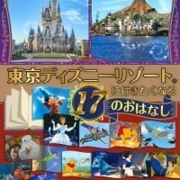 絵本「東京ディズニーリゾートに行きたくなる １７のおはなし」の表紙（サムネイル）