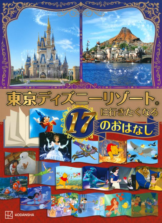 絵本「東京ディズニーリゾートに行きたくなる １７のおはなし」の表紙（全体把握用）（中サイズ）