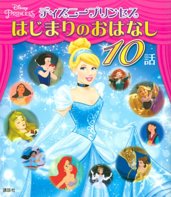 絵本「ディズニープリンセス はじまりのおはなし １０話」の表紙（中サイズ）