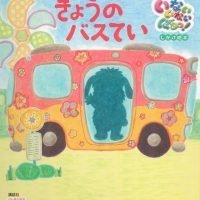 絵本「きょうのバスてい」の表紙（サムネイル）