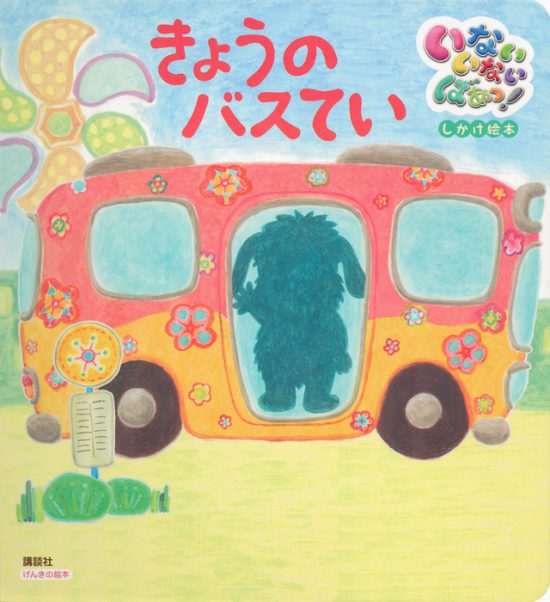 絵本「きょうのバスてい」の表紙（全体把握用）（中サイズ）