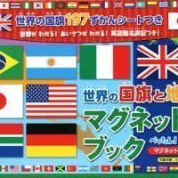 絵本「世界の国旗と地図 マグネットブック」の表紙（サムネイル）