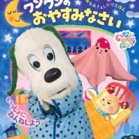 絵本「ワンワンの おやすみなさい」の表紙（サムネイル）