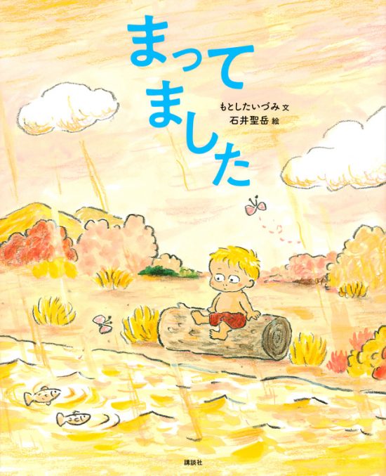 絵本「まってました」の表紙（全体把握用）（中サイズ）