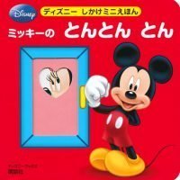 絵本「ミッキーの とんとん とん」の表紙（サムネイル）