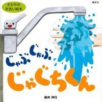 絵本「じゃぶじゃぶ じゃぐちくん」の表紙（サムネイル）