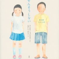 絵本「せんそうしない」の表紙（サムネイル）