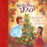 絵本「ちいさなプリンセス ソフィア はじめてが いっぱいの クリスマス」の表紙（サムネイル）