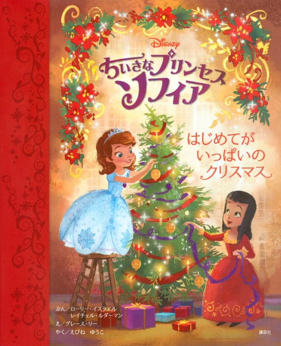 絵本「ちいさなプリンセス ソフィア はじめてが いっぱいの クリスマス」の表紙（全体把握用）（中サイズ）