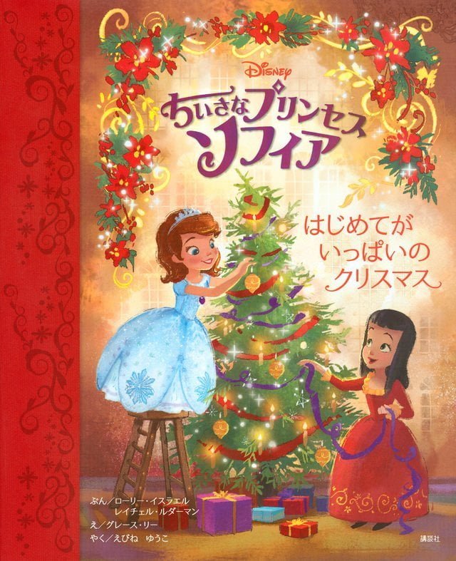 絵本「ちいさなプリンセス ソフィア はじめてが いっぱいの クリスマス」の表紙（詳細確認用）（中サイズ）