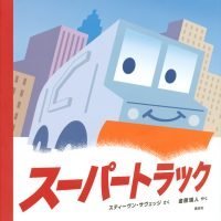 絵本「スーパートラック」の表紙（サムネイル）