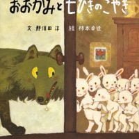 絵本「おおかみと 七ひきのこやぎ」の表紙