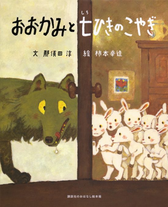 絵本「おおかみと 七ひきのこやぎ」の表紙（中サイズ）