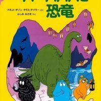 絵本「バーバパパのコミックえほん６ バーバパパと恐竜」の表紙（サムネイル）