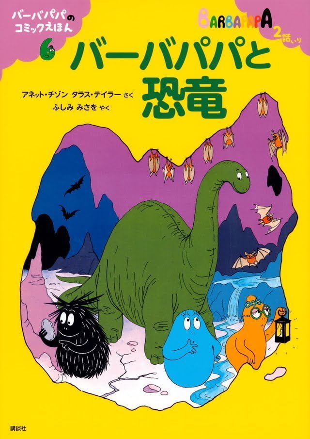 絵本「バーバパパのコミックえほん６ バーバパパと恐竜」の表紙（詳細確認用）（中サイズ）