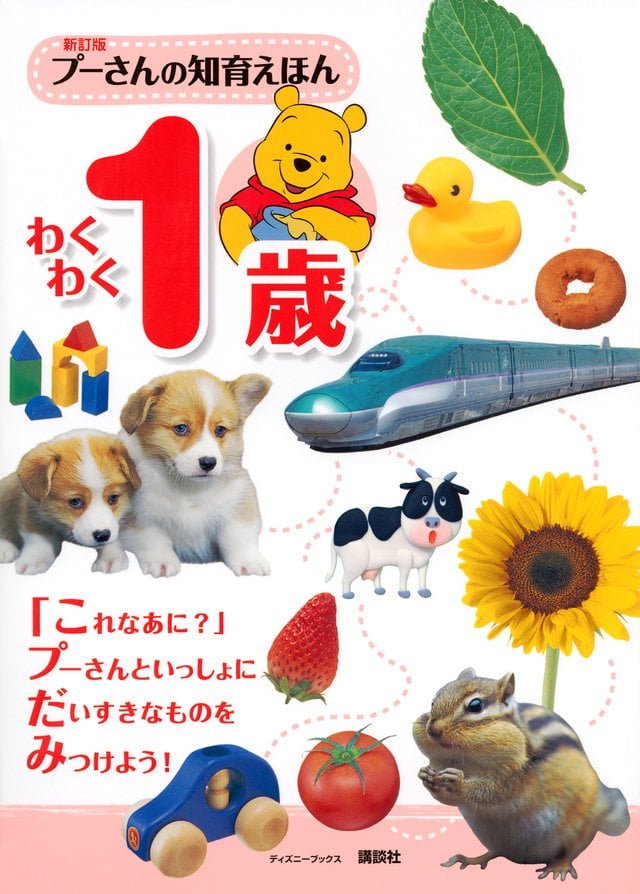 絵本「新訂版 プーさんの知育えほん わくわく１歳」の表紙（詳細確認用）（中サイズ）