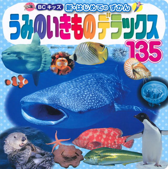 絵本「うみのいきもの デラックス １３５」の表紙（詳細確認用）（中サイズ）