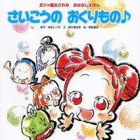 絵本「おジャ魔女どれみ おはなしえほん さいこうの おくりもの♪」の表紙（サムネイル）