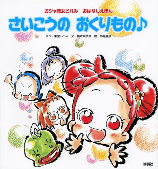 絵本「おジャ魔女どれみ おはなしえほん さいこうの おくりもの♪」の表紙（全体把握用）（中サイズ）