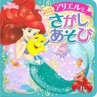 絵本「アリエルと さがしあそび」の表紙（サムネイル）