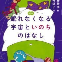 絵本「眠れなくなる宇宙といのちのはなし」の表紙（サムネイル）