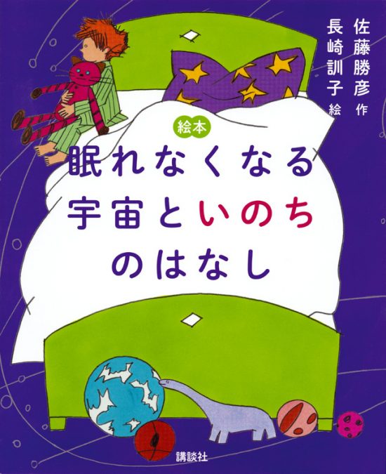 絵本「眠れなくなる宇宙といのちのはなし」の表紙（中サイズ）