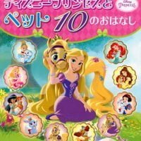 絵本「ディズニープリンセスと ペット １０の おはなし」の表紙（サムネイル）