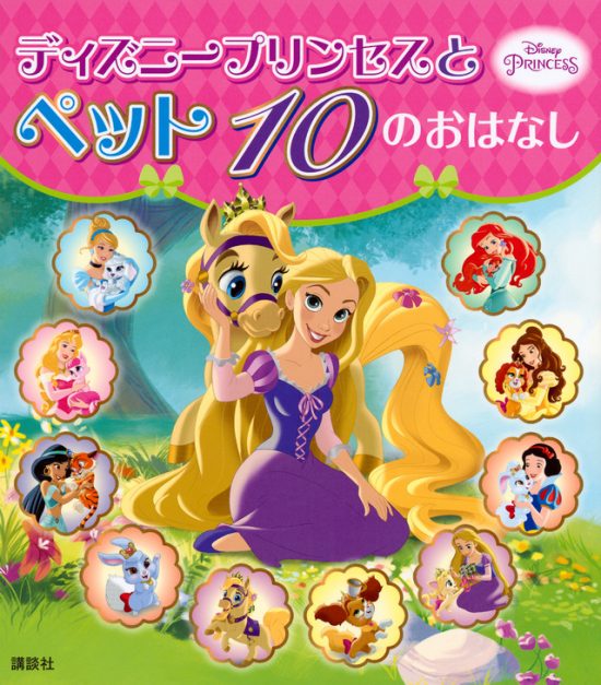 絵本「ディズニープリンセスと ペット １０の おはなし」の表紙（全体把握用）（中サイズ）