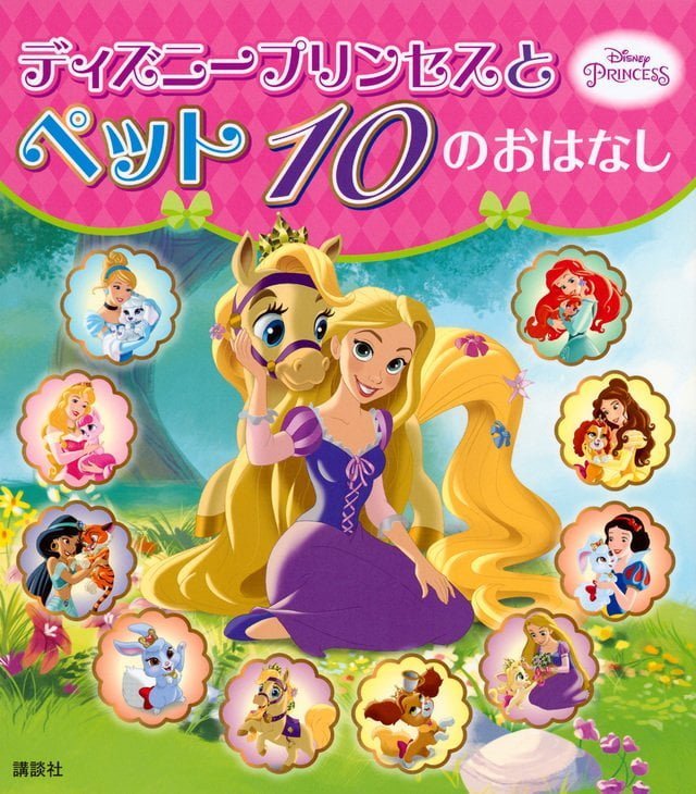 絵本「ディズニープリンセスと ペット １０の おはなし」の表紙（詳細確認用）（中サイズ）