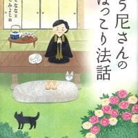 絵本「歌う尼さんのほっこり法話」の表紙（サムネイル）