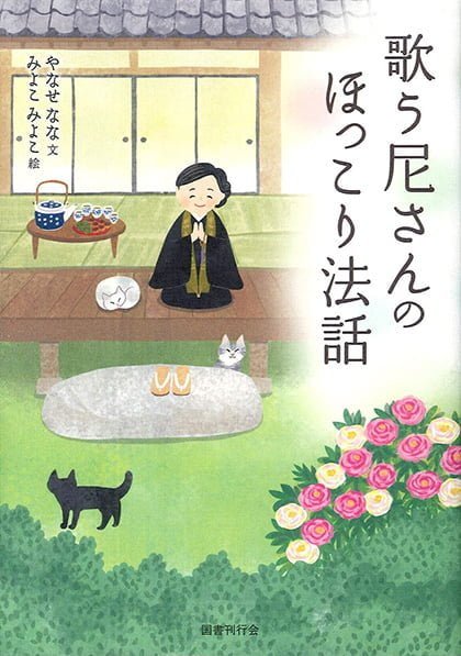 絵本「歌う尼さんのほっこり法話」の表紙（詳細確認用）（中サイズ）