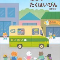 絵本「ねこのたくはいびん」の表紙（サムネイル）