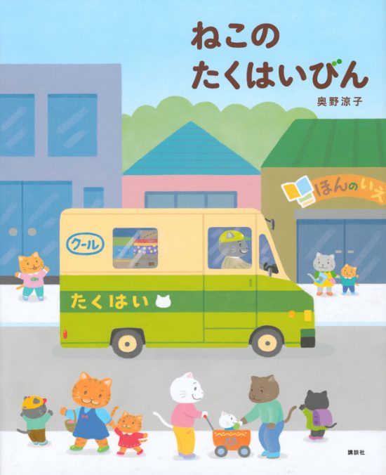 絵本「ねこのたくはいびん」の表紙（中サイズ）