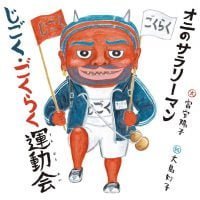 絵本「オニのサラリーマン じごく・ごくらく運動会」の表紙