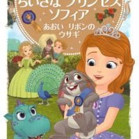 絵本「ちいさな プリンセス ソフィア あおいリボンの ウサギ」の表紙（サムネイル）